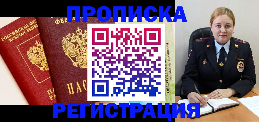 прописка в Новом Уренгое